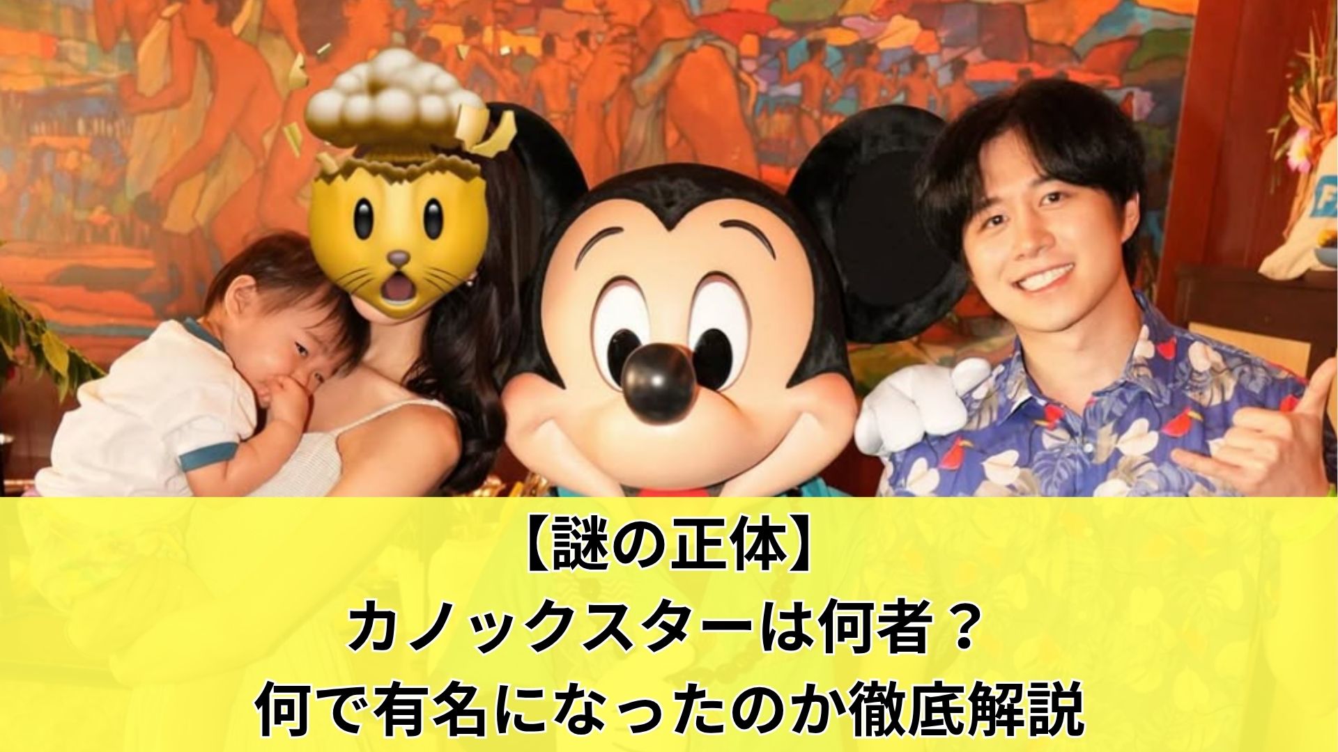 【謎の正体】カノックスターは何者？何で有名になったのか徹底解説