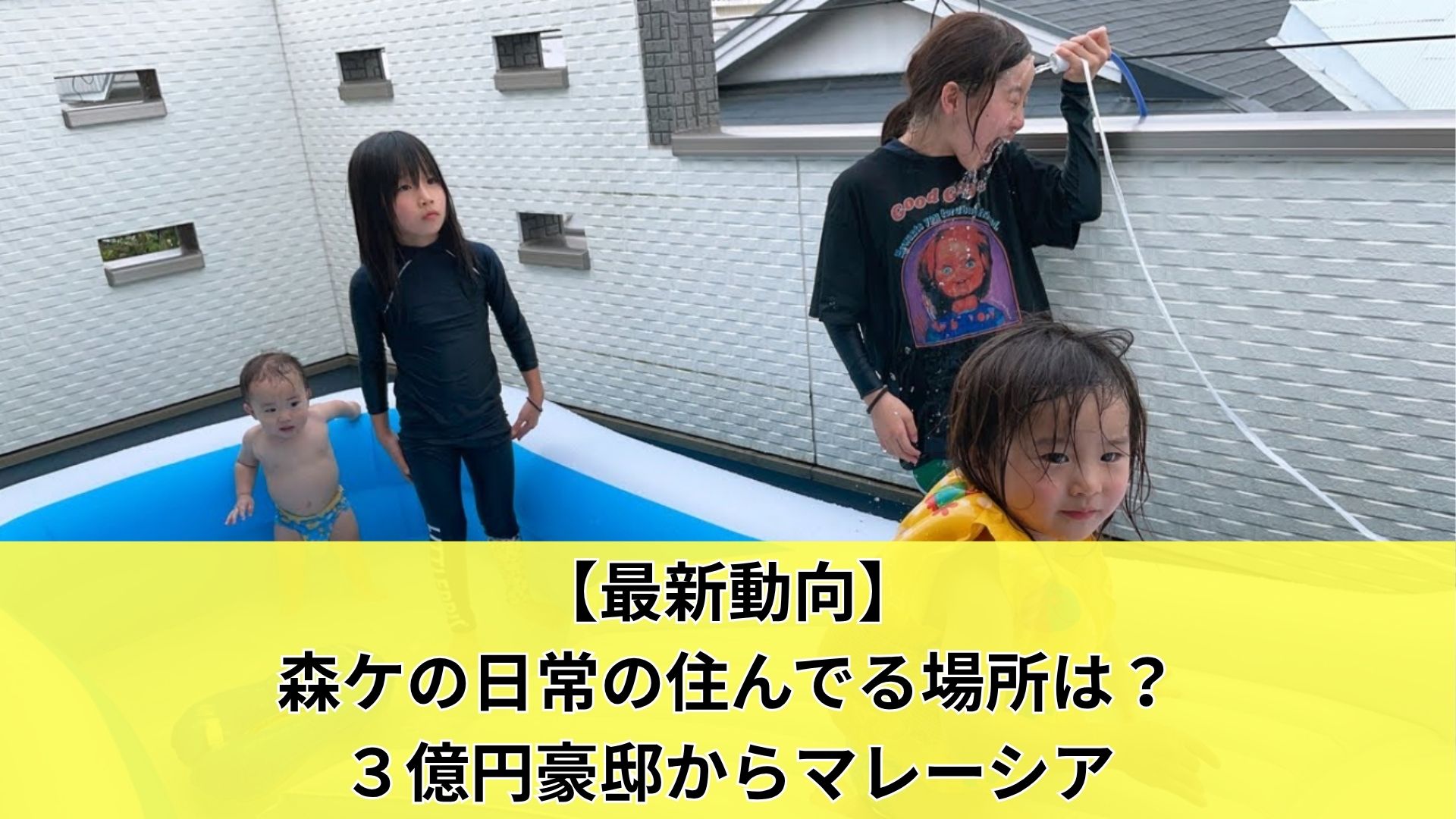 【最新動向】森ケの日常の住んでる場所は？３億円豪邸からマレーシア