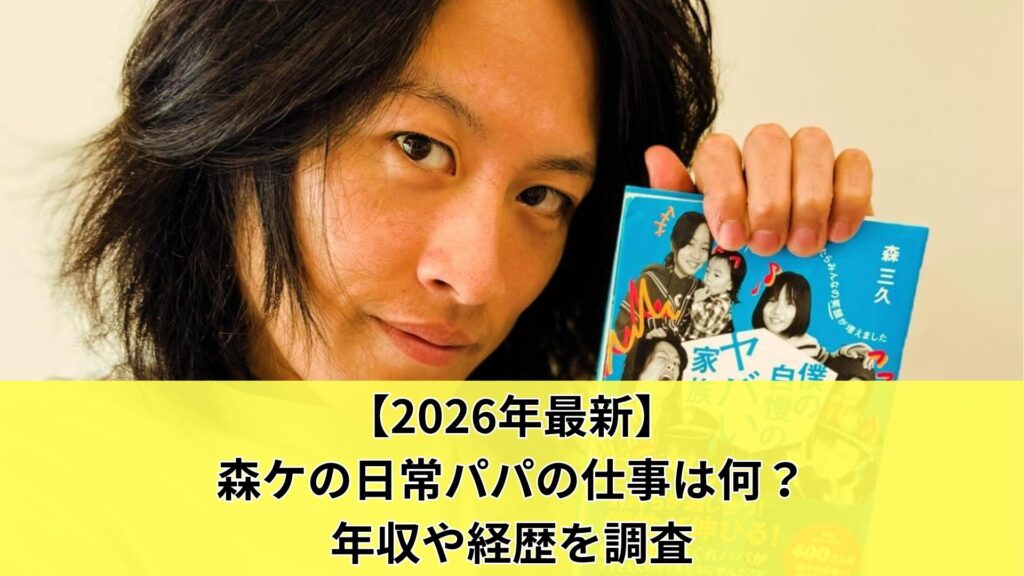 【2026年最新】森ケの日常パパの仕事は何？年収や経歴を調査
