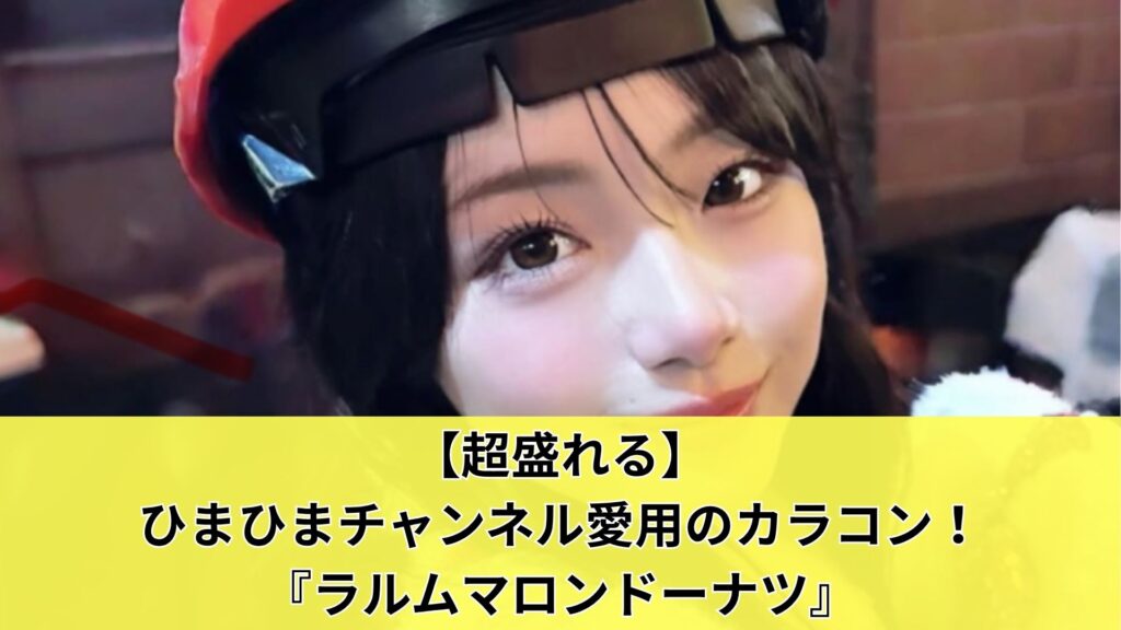 【超盛れる】ひまひまチャンネル愛用のカラコンはラルムマロンドーナツ！