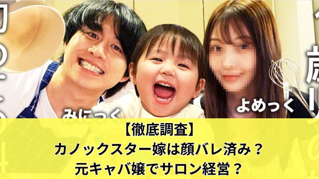 【徹底調査】カノックスター嫁は顔バレ済み？元キャバ嬢でサロン経営？