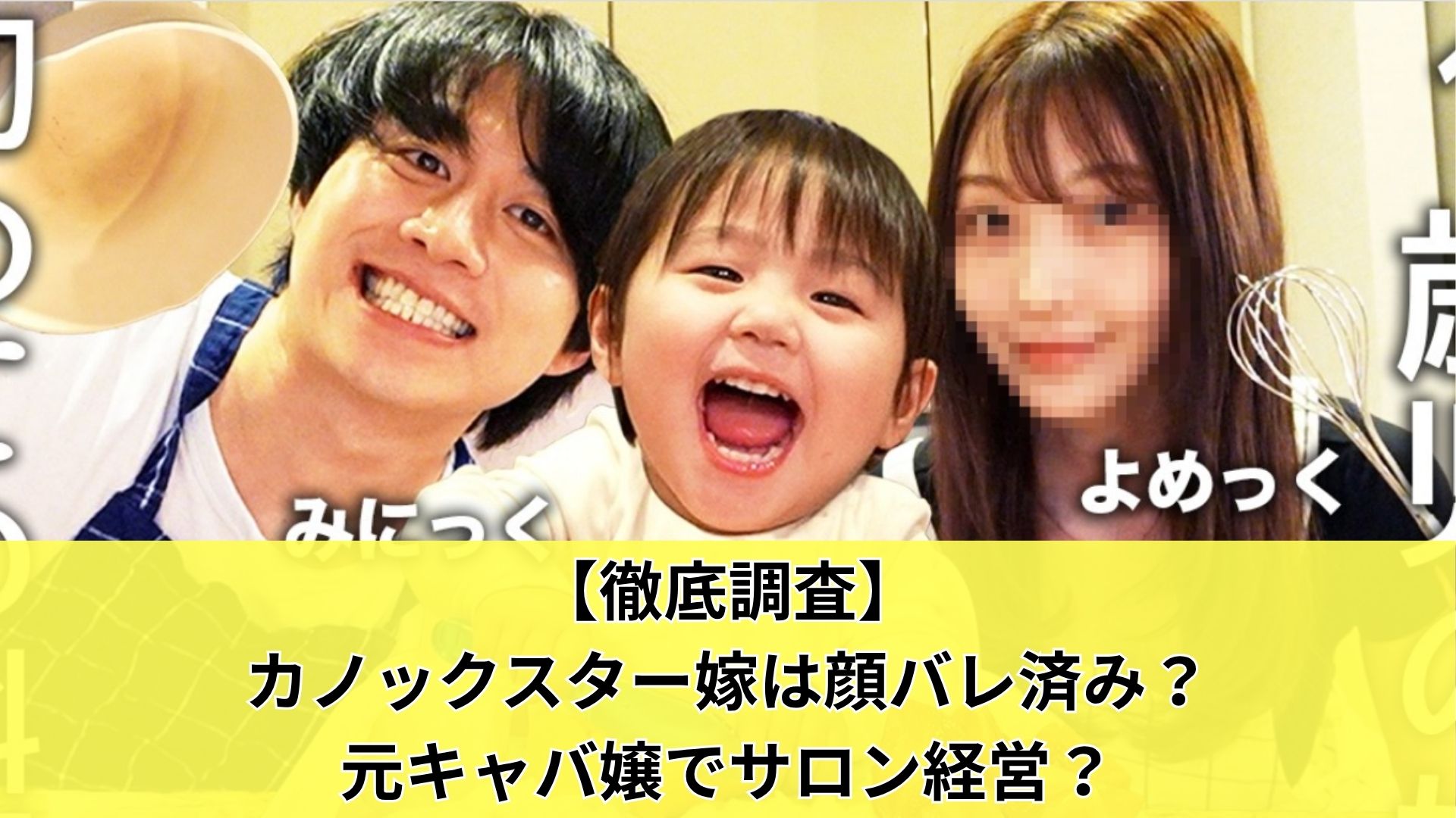 【徹底調査】カノックスター嫁は顔バレ済み？元キャバ嬢でサロン経営？