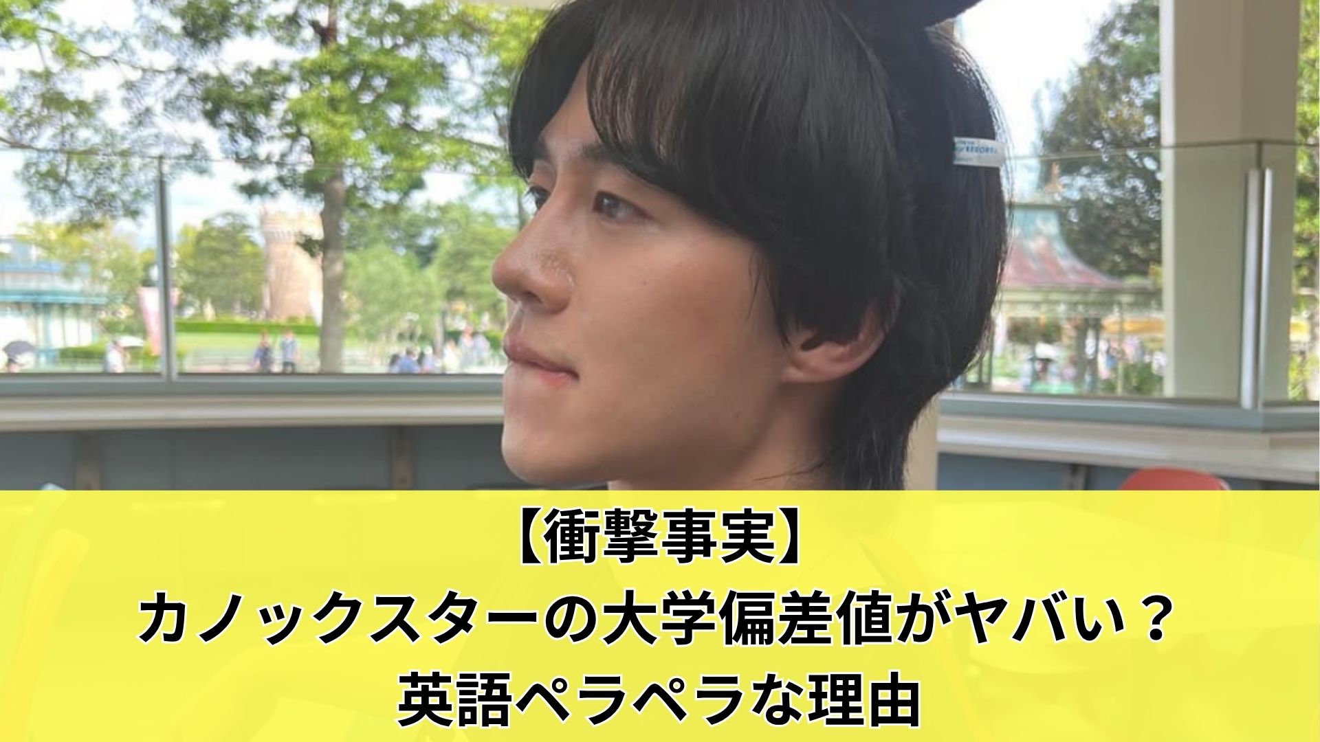 【衝撃事実】カノックスターの大学偏差値がヤバい？英語ペラペラな理由