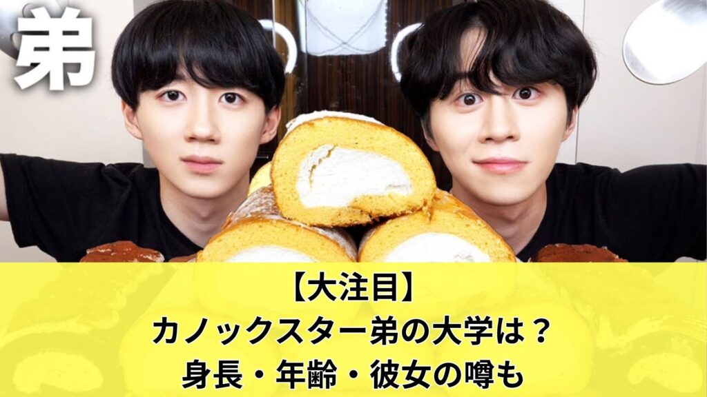 【大注目】カノックスター弟の大学は？身長・年齢・彼女の噂も
