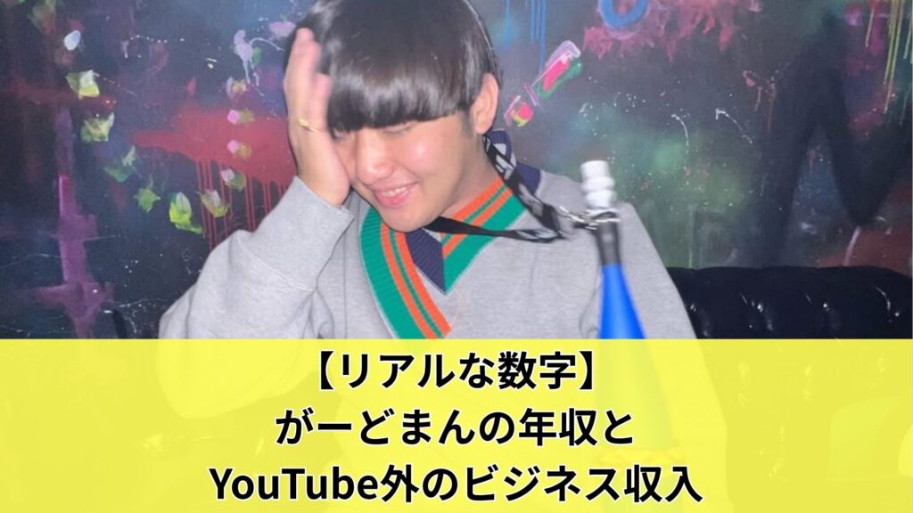 【リアルな数字】がーどまんの年収とYouTube外のビジネス収入