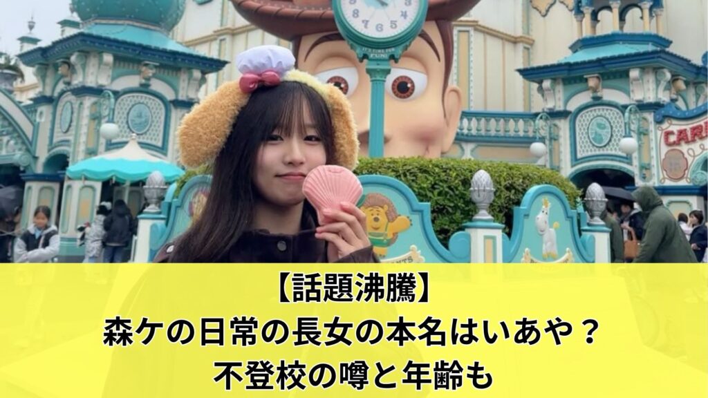 【話題沸騰】森ケの日常の長女の本名はいあや？不登校の噂と年齢も