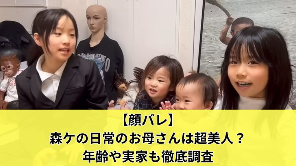 【顔バレ】森ケの日常のお母さんは超美人？年齢や実家も徹底調査