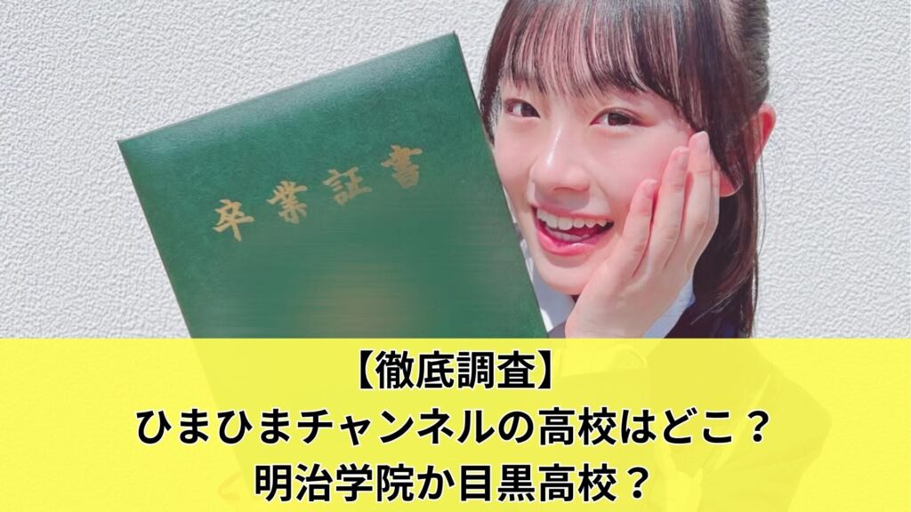 【徹底調査】ひまひまチャンネルの高校はどこ？明治学院か目黒高校？