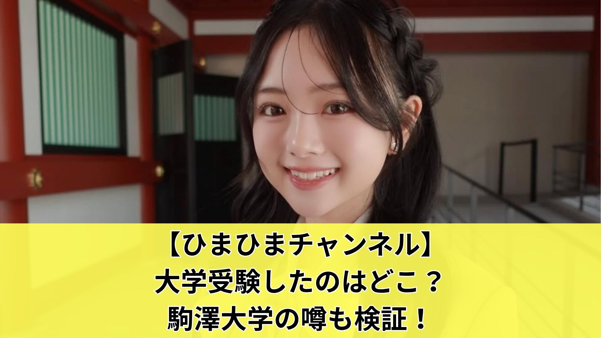 【ひまひまチャンネル】大学受験したのはどこ？駒澤大学の噂も検証！