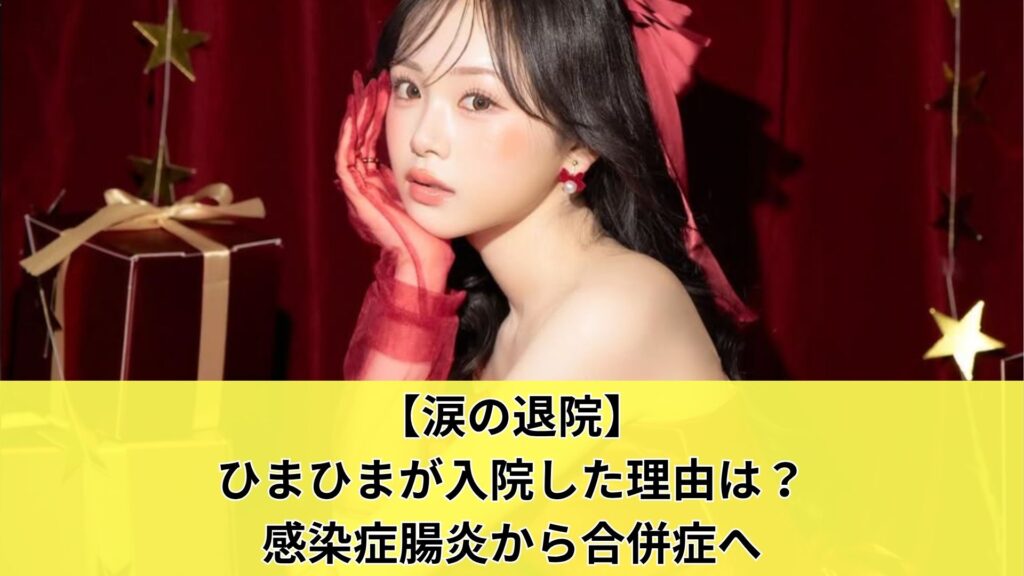 【涙の退院】ひまひまが入院した理由は？感染症腸炎から合併症へ