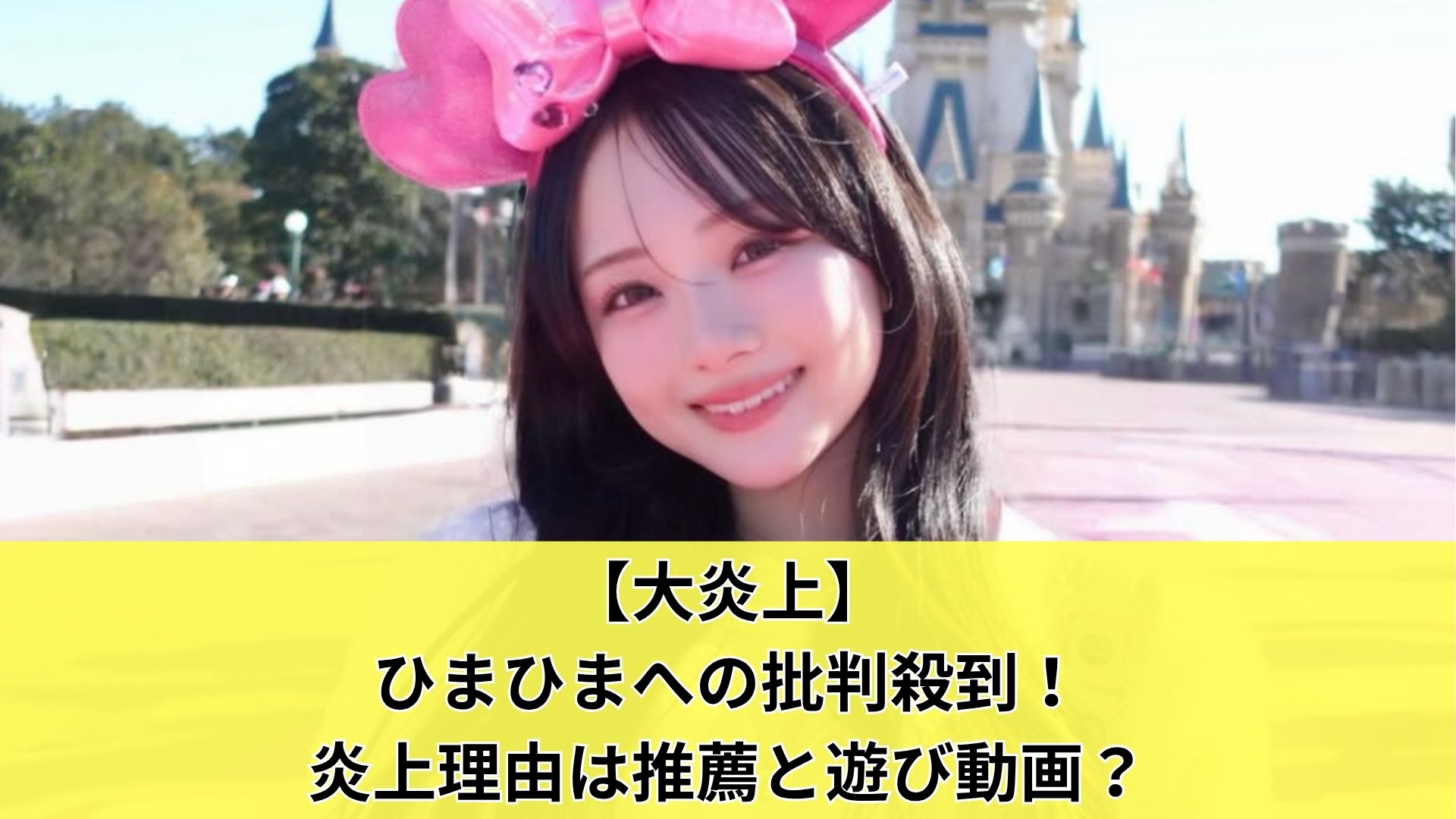 【大炎上】ひまひまへの批判殺到！炎上理由は推薦と遊び動画？