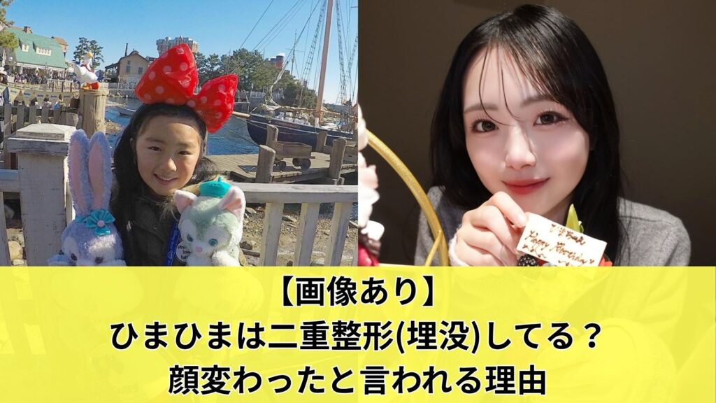 【画像あり】ひまひまは二重整形(埋没)してる？顔変わったと言われる理由