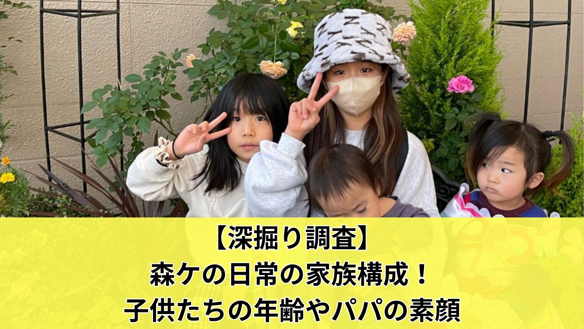 【深掘り調査】森ケの日常の家族構成！子供たちの年齢やパパの素顔